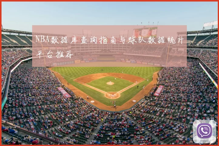 NBA数据库查询指南与球队数据统计平台推荐