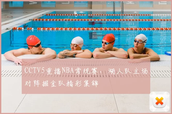 CCTV5重播NBA常规赛，湖人队主场对阵掘金队精彩集锦