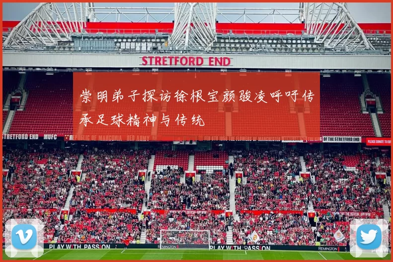 崇明弟子探访徐根宝颜骏凌呼吁传承足球精神与传统