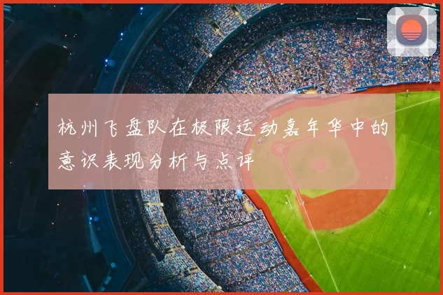 杭州飞盘队在极限运动嘉年华中的意识表现分析与点评
