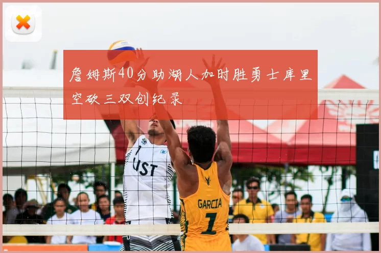 詹姆斯40分助湖人加时胜勇士库里空砍三双创纪录