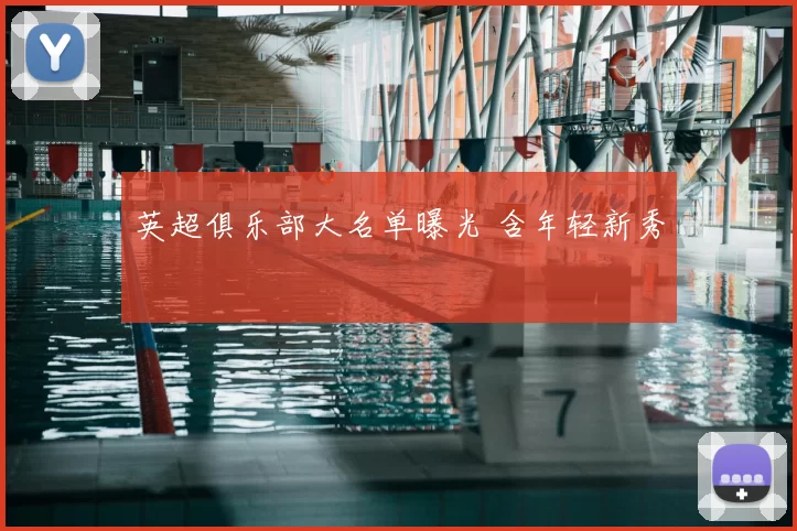 英超俱乐部大名单曝光 含年轻新秀