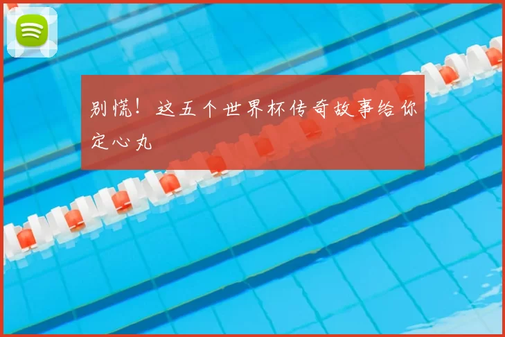 别慌!这五个世界杯传奇故事给你定心丸