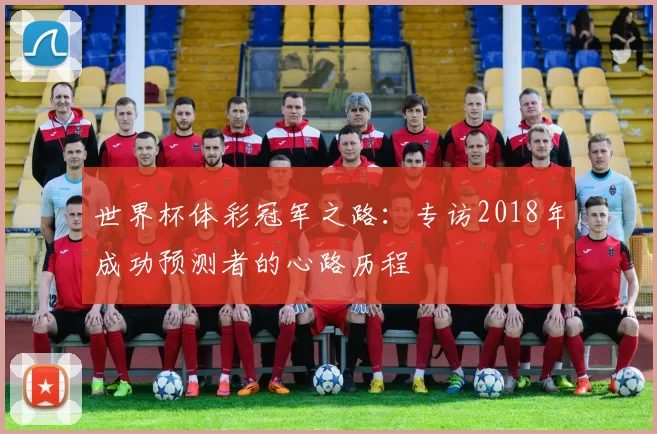 世界杯体彩冠军之路:专访2018年成功预测者的心路历程