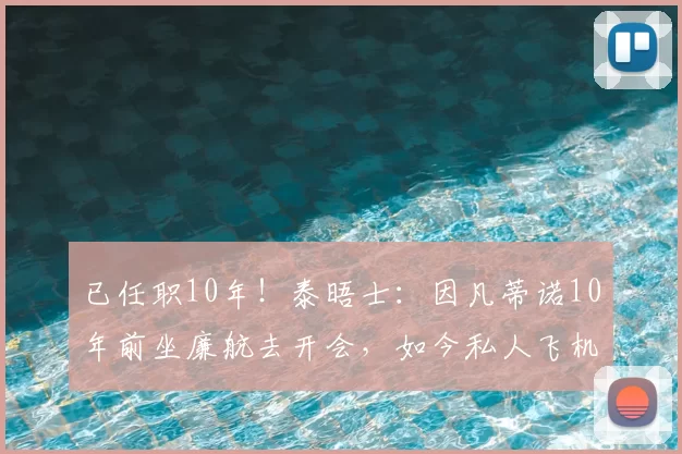 已任职10年！泰晤士：因凡蒂诺10年前坐廉航去开会，如今私人飞机