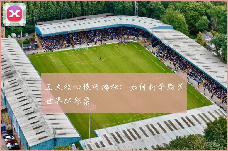 五大核心技巧揭秘:如何科学购买世界杯彩票