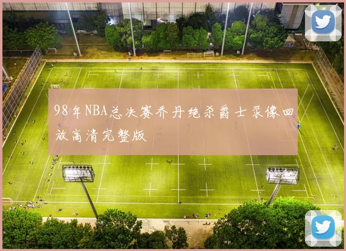 98年NBA总决赛乔丹绝杀爵士录像回放高清完整版