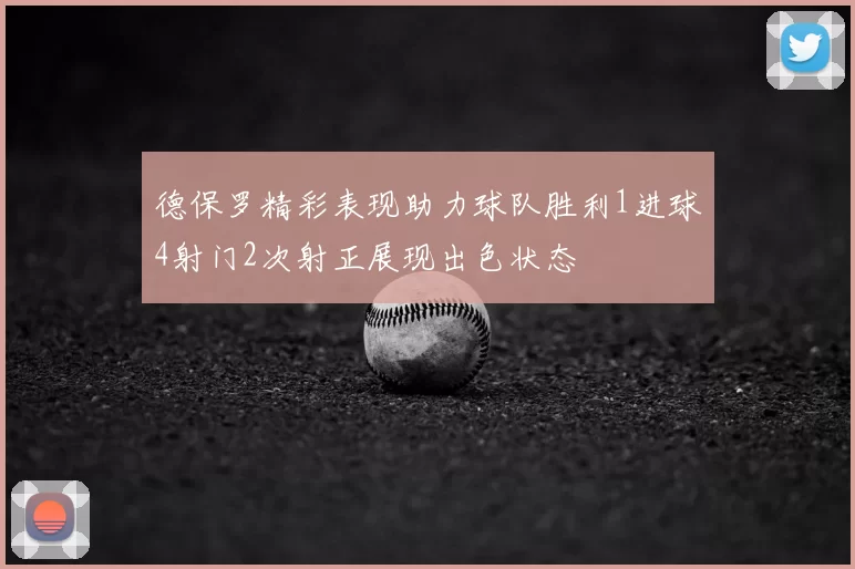 德保罗精彩表现助力球队胜利1进球4射门2次射正展现出色状态