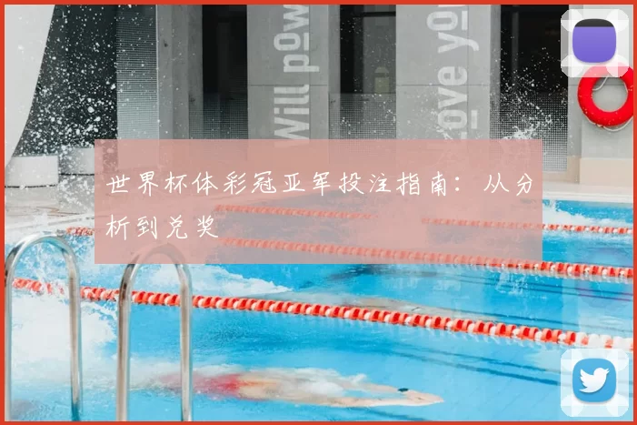 世界杯体彩冠亚军投注指南:从分析到兑奖