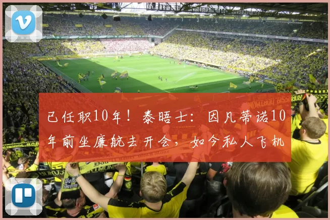 已任职10年!泰晤士:因凡蒂诺10年前坐廉航去开会,如今私人飞机