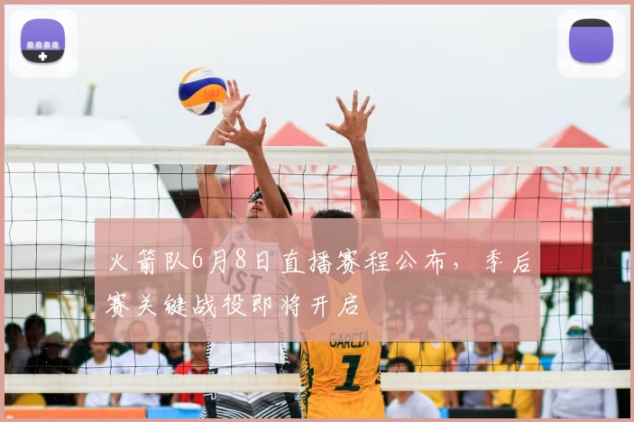 火箭队6月8日直播赛程公布，季后赛关键战役即将开启