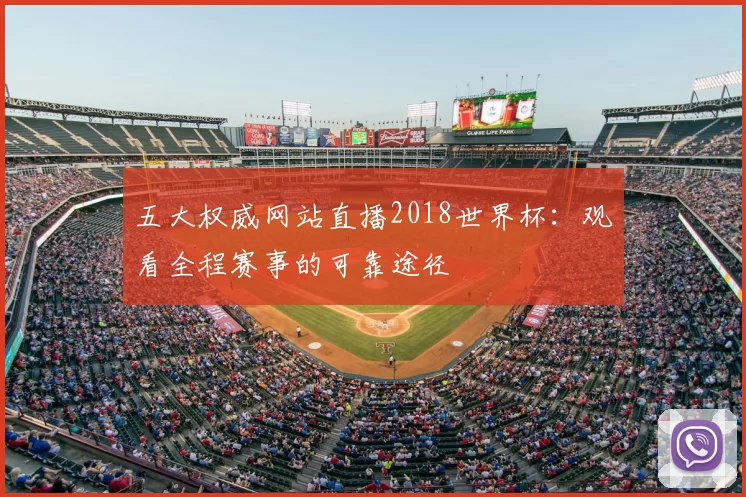 五大权威网站直播2018世界杯：观看全程赛事的可靠途径