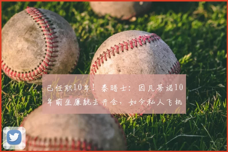已任职10年！泰晤士：因凡蒂诺10年前坐廉航去开会，如今私人飞机