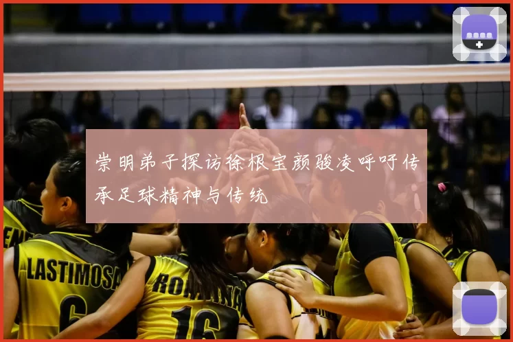 崇明弟子探访徐根宝颜骏凌呼吁传承足球精神与传统