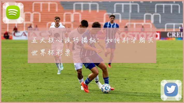 五大核心技巧揭秘：如何科学购买世界杯彩票