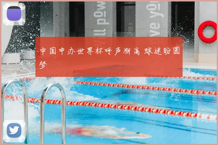 中国申办世界杯呼声渐高 球迷盼圆梦