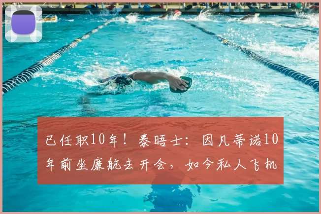 已任职10年!泰晤士:因凡蒂诺10年前坐廉航去开会,如今私人飞机