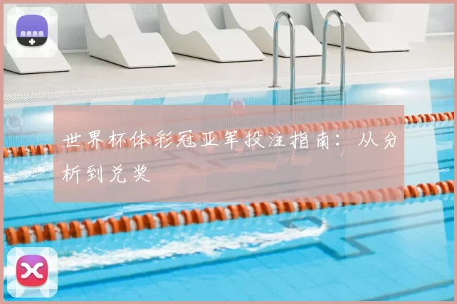 世界杯体彩冠亚军投注指南:从分析到兑奖