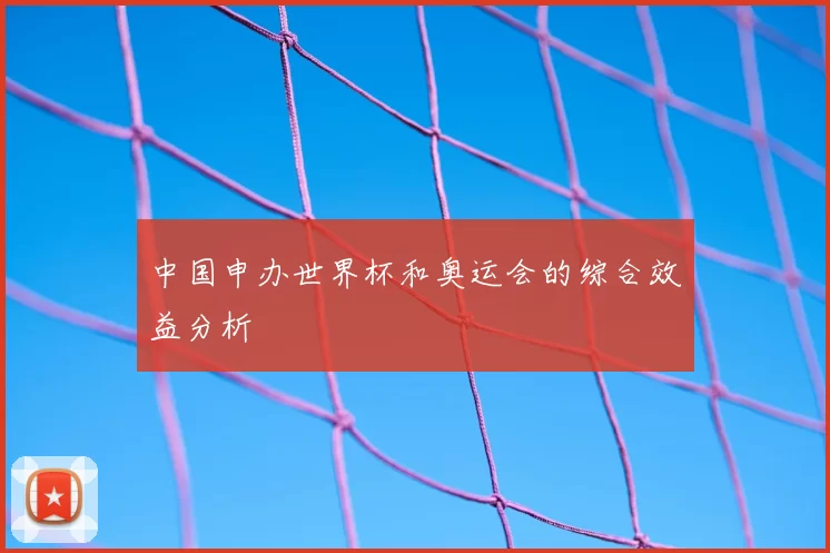 中国申办世界杯和奥运会的综合效益分析