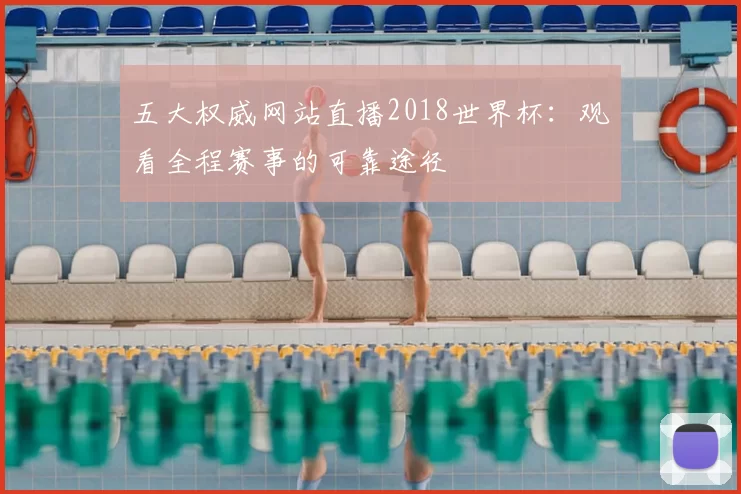 五大权威网站直播2018世界杯:观看全程赛事的可靠途径