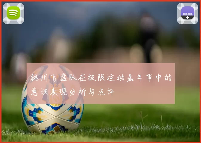 杭州飞盘队在极限运动嘉年华中的意识表现分析与点评