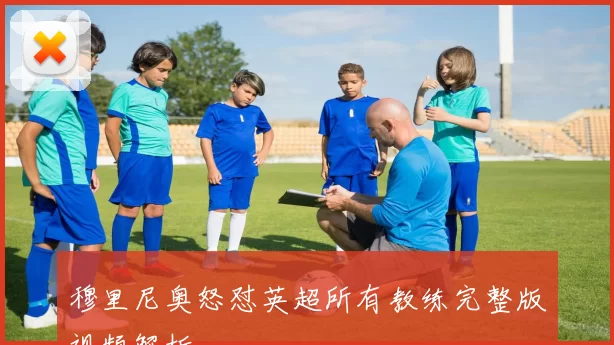 穆里尼奥怒怼英超所有教练完整版视频解析