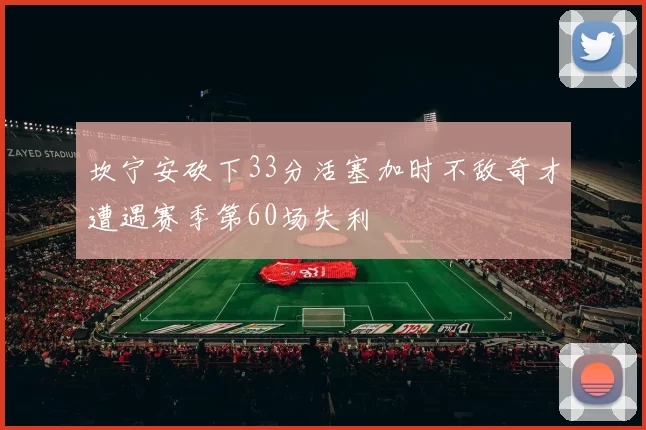 坎宁安砍下33分活塞加时不敌奇才遭遇赛季第60场失利