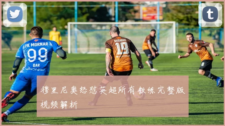 穆里尼奥怒怼英超所有教练完整版视频解析