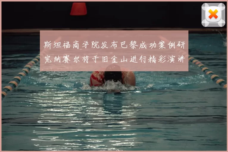 斯坦福商学院发布巴黎成功案例研究纳赛尔将于旧金山进行精彩演讲