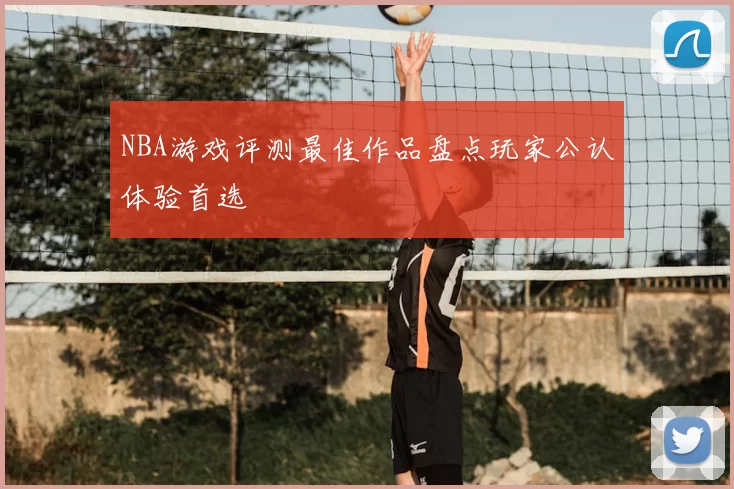 NBA游戏评测最佳作品盘点玩家公认体验首选