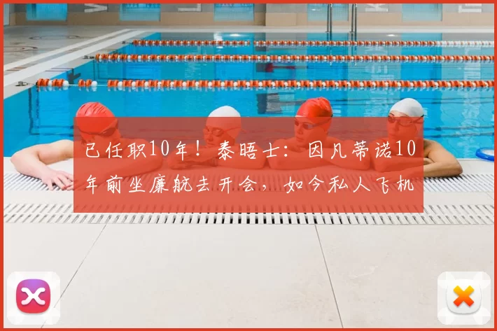 已任职10年!泰晤士:因凡蒂诺10年前坐廉航去开会,如今私人飞机