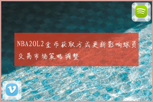 NBA2OL2金币获取方式更新影响球员交易市场策略调整