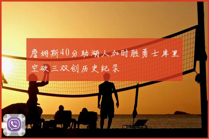 詹姆斯40分助湖人加时胜勇士库里空砍三双创历史纪录
