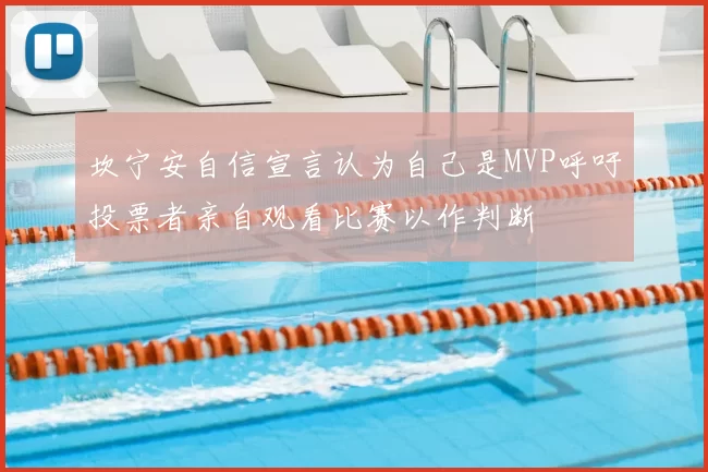 坎宁安自信宣言认为自己是MVP呼吁投票者亲自观看比赛以作判断