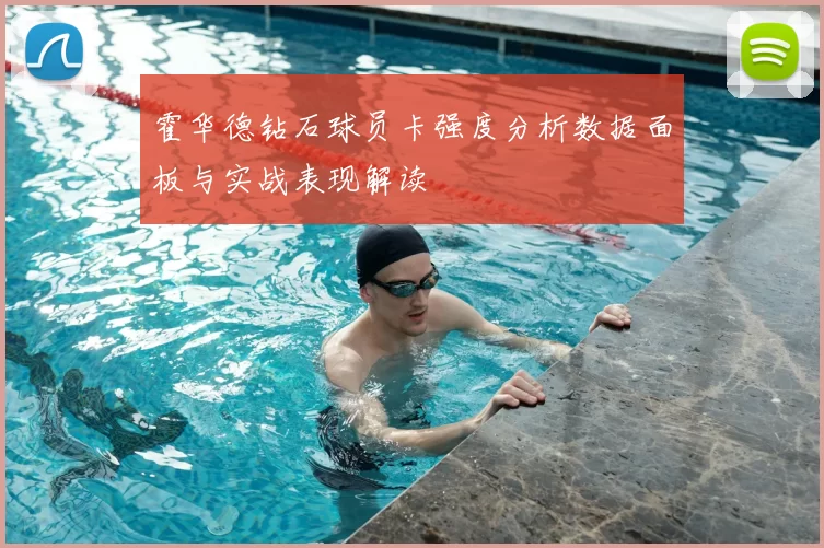 霍华德钻石球员卡强度分析数据面板与实战表现解读