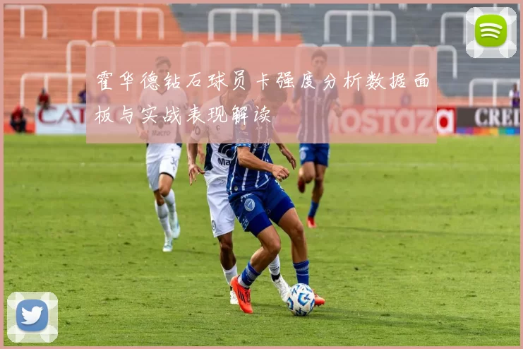 霍华德钻石球员卡强度分析数据面板与实战表现解读