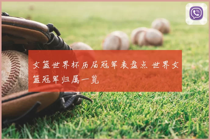 女篮世界杯历届冠军表盘点 世界女篮冠军归属一览