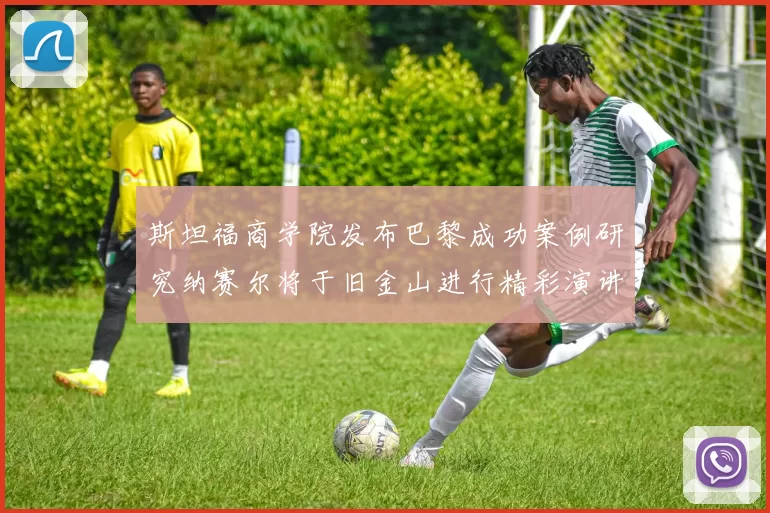 斯坦福商学院发布巴黎成功案例研究纳赛尔将于旧金山进行精彩演讲