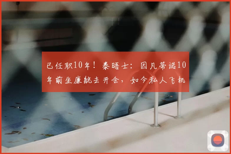 已任职10年!泰晤士:因凡蒂诺10年前坐廉航去开会,如今私人飞机