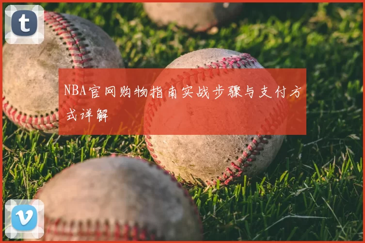 NBA官网购物指南实战步骤与支付方式详解