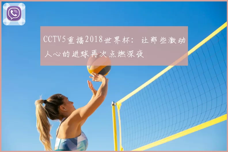 CCTV5重播2018世界杯:让那些激动人心的进球再次点燃深夜