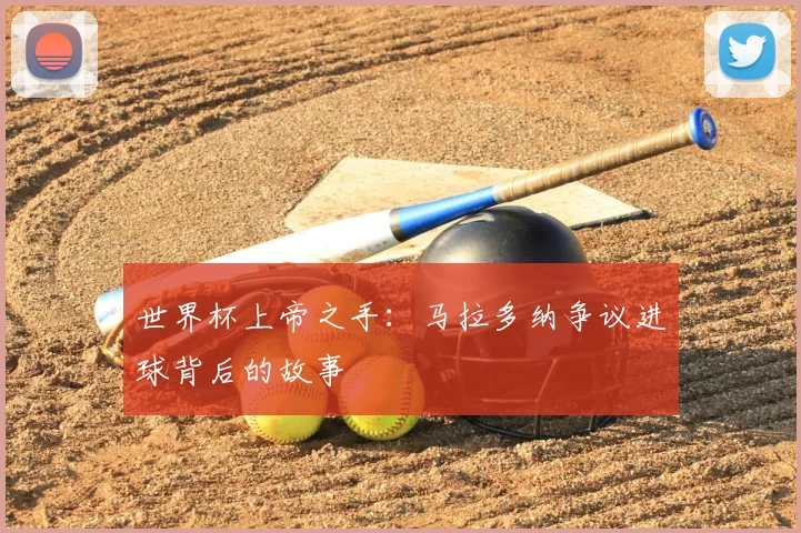 世界杯上帝之手:马拉多纳争议进球背后的故事