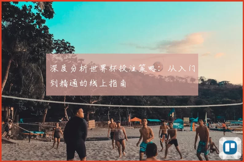 深度分析世界杯投注策略:从入门到精通的线上指南