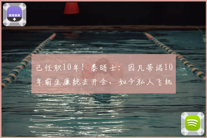 已任职10年！泰晤士：因凡蒂诺10年前坐廉航去开会，如今私人飞机