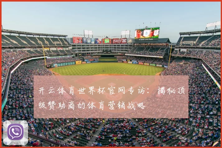 开云体育世界杯官网专访:揭秘顶级赞助商的体育营销战略