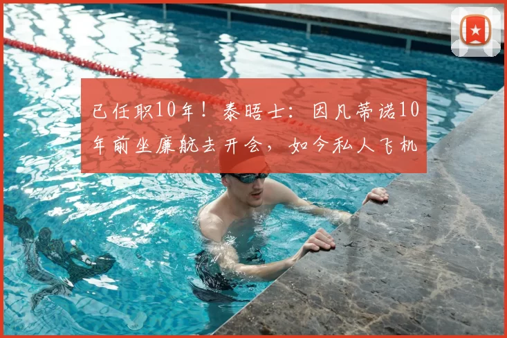 已任职10年!泰晤士:因凡蒂诺10年前坐廉航去开会,如今私人飞机