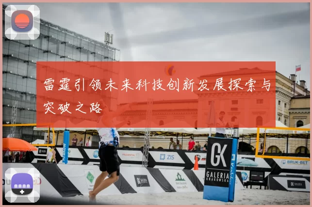 雷霆引领未来科技创新发展探索与突破之路