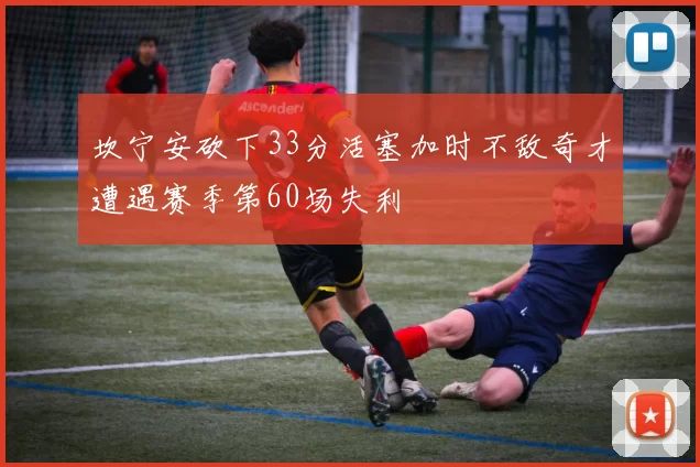 坎宁安砍下33分活塞加时不敌奇才遭遇赛季第60场失利