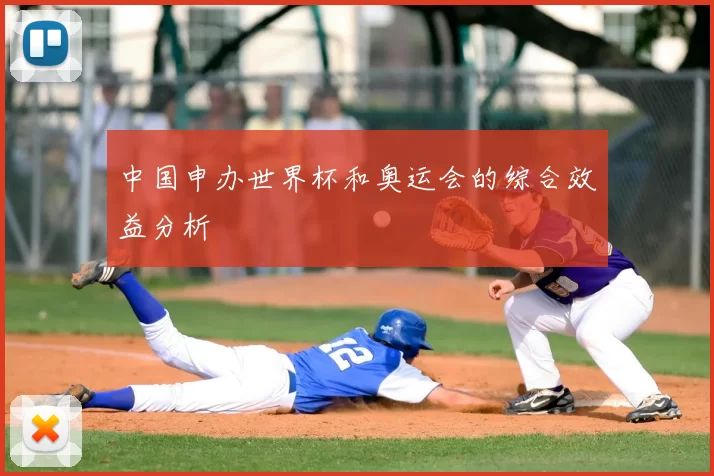 中国申办世界杯和奥运会的综合效益分析