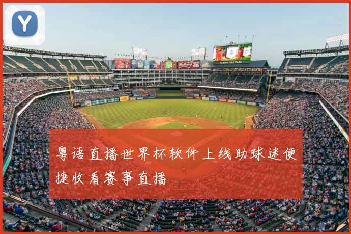 粤语直播世界杯软件上线助球迷便捷收看赛事直播